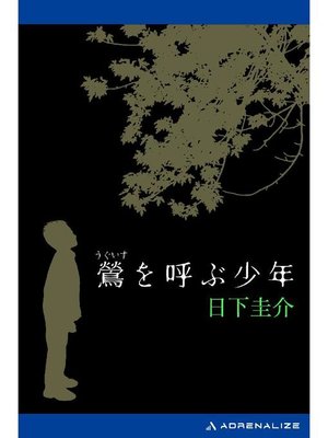 cover image of 鶯を呼ぶ少年: 本編